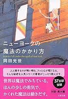 ニューヨークの魔法のかかり方 4167909898 Book Cover