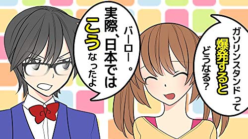 What happens when a gas station explodes (Japanese Edition) - ashitanowadai 