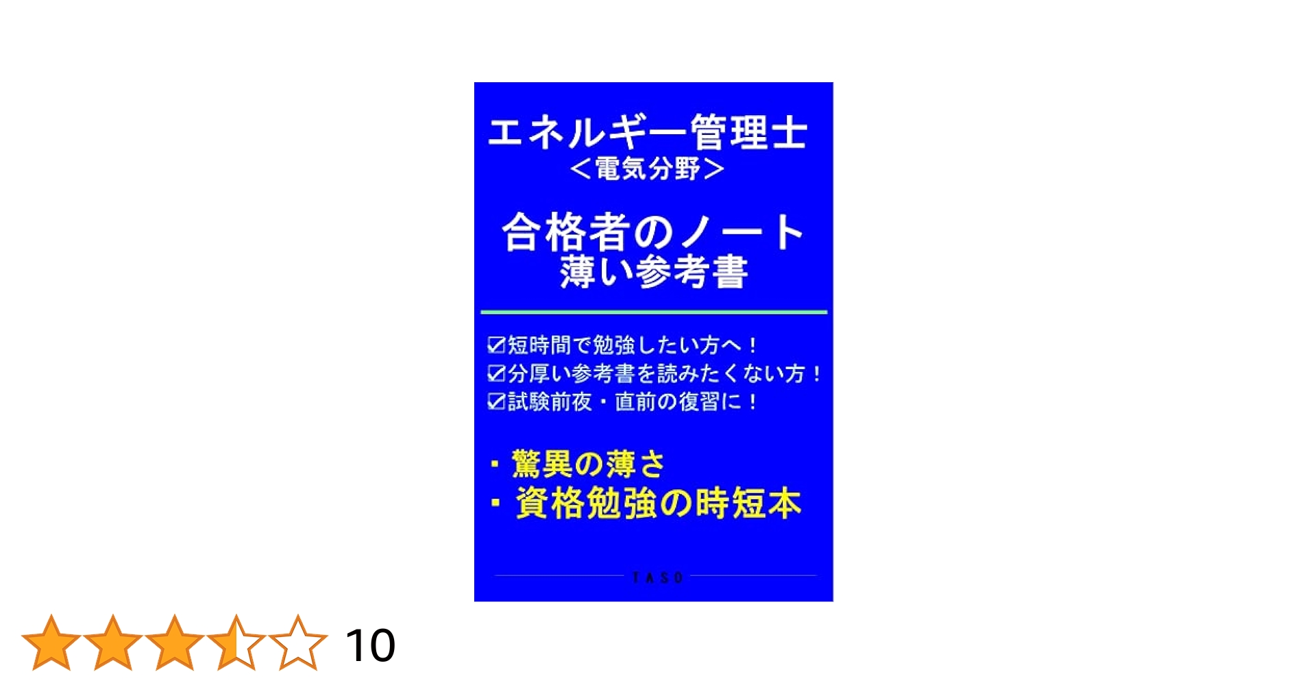 Amazon.co.jp: エネルギー管理士 電気分野 合格者のノート