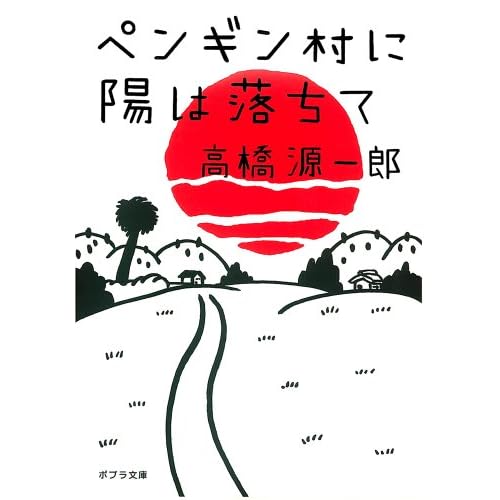 ペンギン村に陽は落ちて