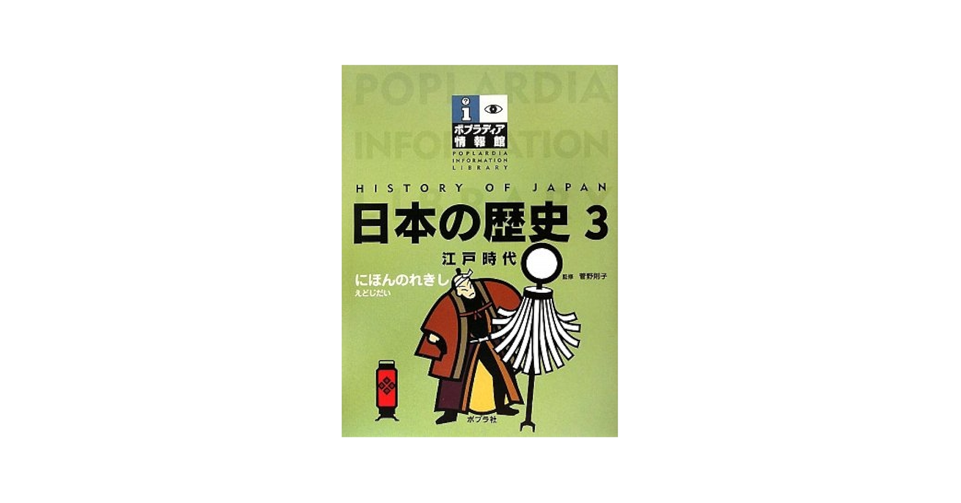 Amazon.co.jp: 日本の歴史 3 (ポプラディア情報館) : 本