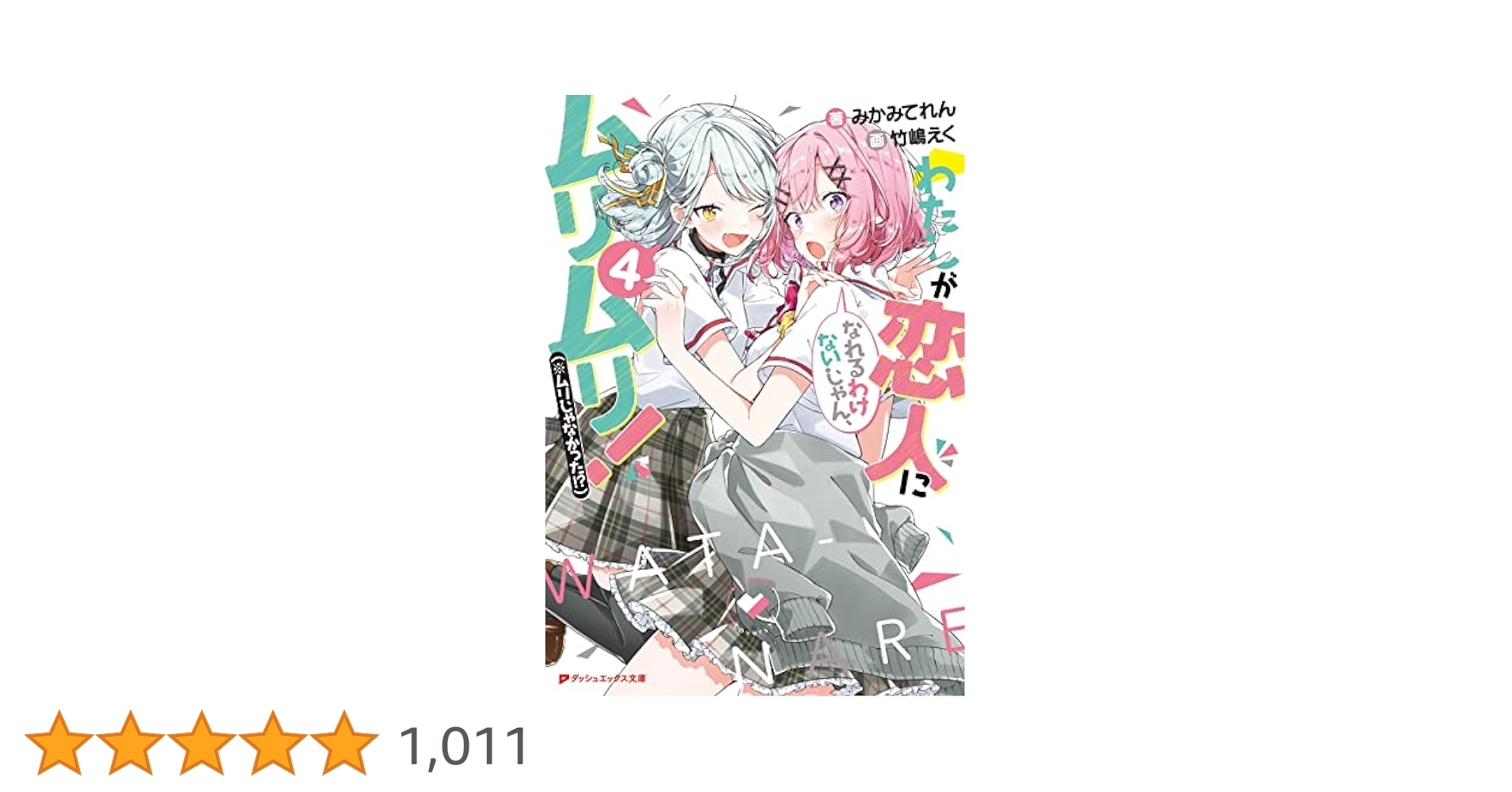 【サイン本】わたしが恋人になれるわけないじゃん、 4 わたしが恋人になれるわけないじゃん、ムリムリ！（※ムリじゃ