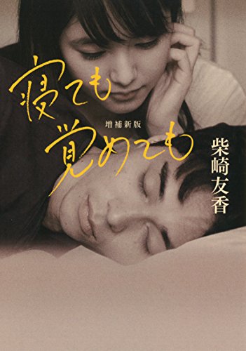 寝ても覚めても: 増補新版 (河出文庫) 寝ても覚めても: 増補新版 (河出文庫)