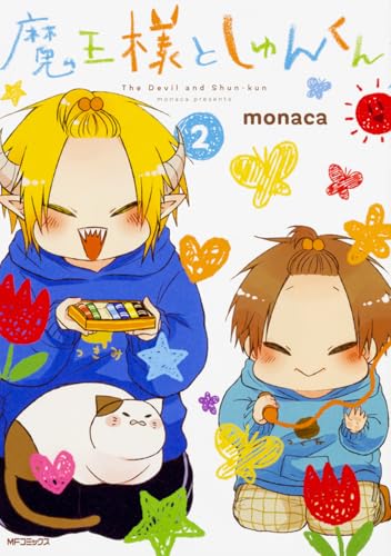 魔王様としゅんくん 2 (MFコミックス ジーンシリーズ)