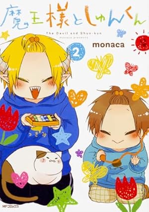 Amazon.co.jp: 魔王様としゅんくん 6 (MFコミックス ジーンシリーズ