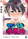 【単話版】マジめにイキたい小名川さん 第6話 (NOiPA COMiCS)