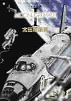 【中古】 ＭＯＯＮＬＩＧＨＴ　ＭＩＬＥ １ 新装版/小学館/太田垣康男 MOONLIGHT MILE【完全版】(1) | 太田垣康男 | マンガ | Kindle