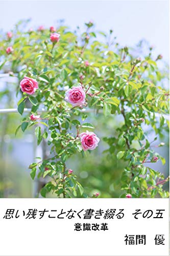 無料電子書籍 pdf 思い残すことなく書き綴る その五: 意識改革 バイ