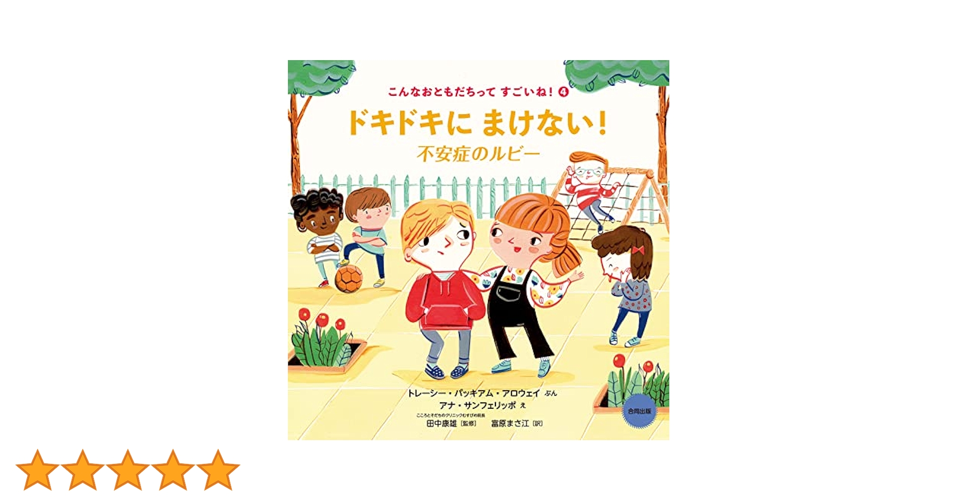 Amazon.co.jp: ドキドキにまけない!: 不安症のルビー (こんなお