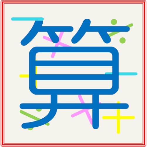 勉強嫌いの脳トレ計算クイズ