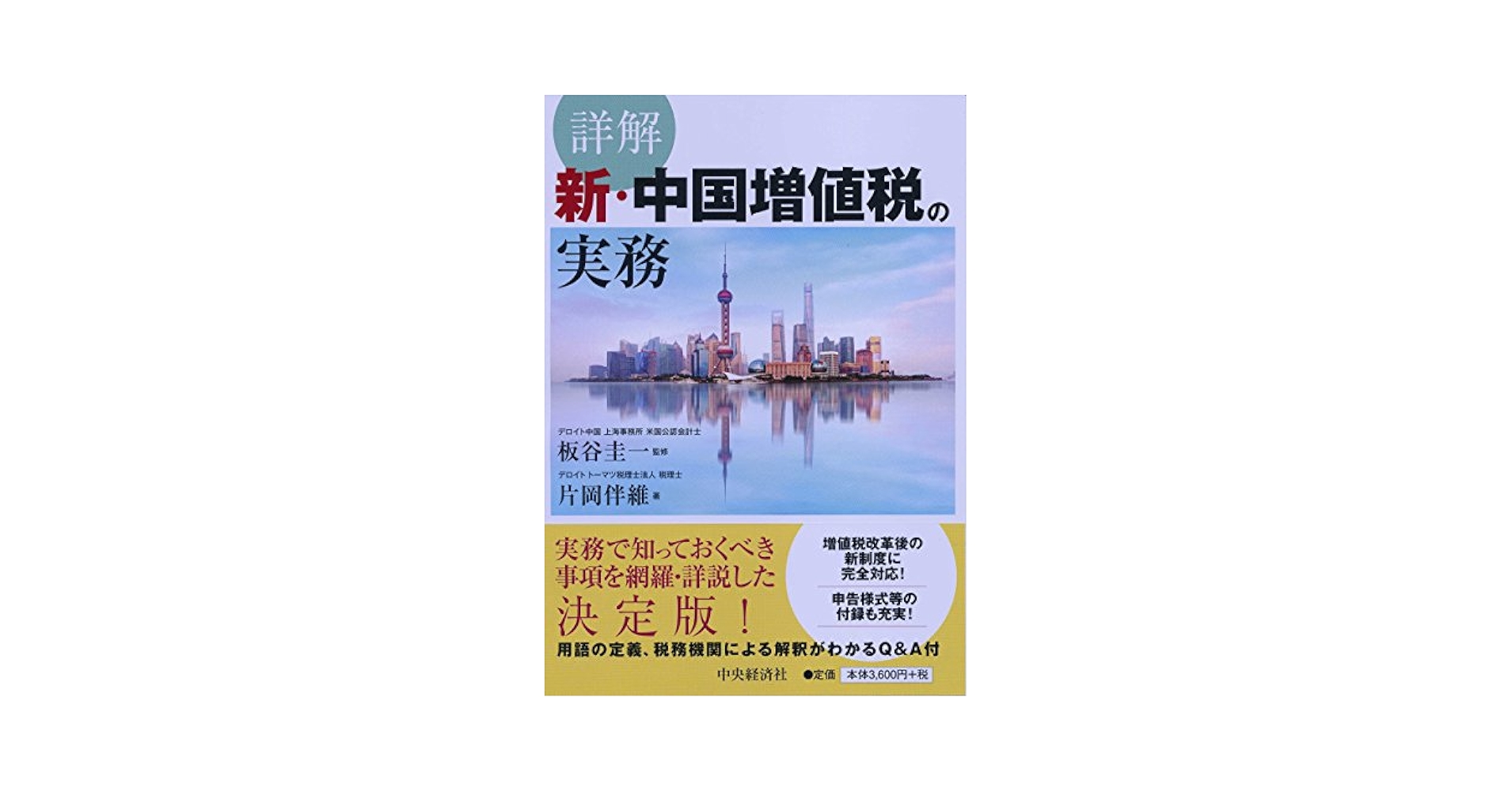 Amazon.co.jp: 詳解 新・中国増値税の実務 : 片岡 伴維, 板谷