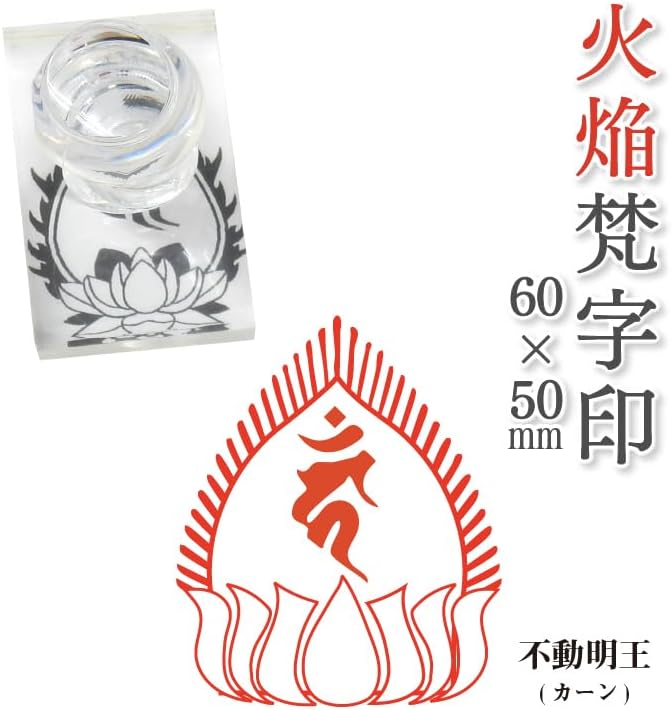 火焔梵字印 寺院用 ゴム印, 60mmx50mm 赤ゴム 19 不動明王(カーン) 条線光背