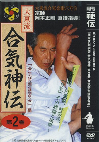 Amazon.co.jp: 合気神伝 第二巻 [DVD] : 岡本正剛: DVD