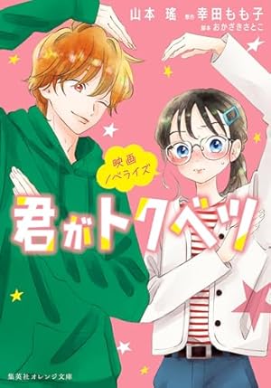 君がトクベツ 11 (マーガレットコミックスDIGITAL) | 幸田もも子