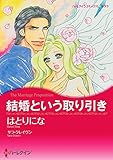 結婚という取り引き ハーレクインコミックス