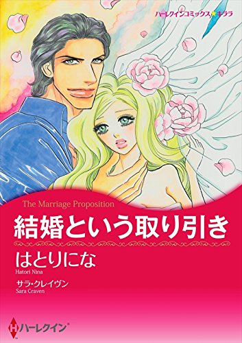 『結婚という取り引き』