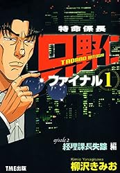 特命係長只野仁ファイナル ダーティー特命編 (ぶんか社コミックス) 特命係長只野仁ファイナル (全2巻) Kindle版