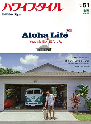 無料電子書籍 おすすめ ハワイスタイル No.51 (エイムック 3837) バイ