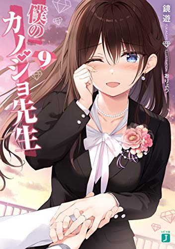 スマホ 無料電子書籍 僕のカノジョ先生9【電子特典付き】 (MF文庫J) バイ