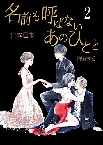 名前も呼ばないあのひとと【単行本版】2 (ラブ・ペイン・コミックス)
