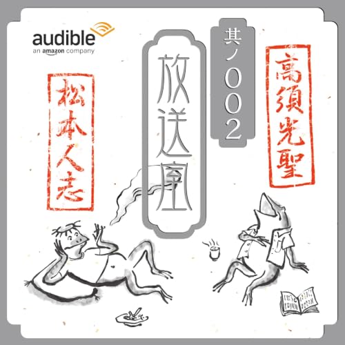 松本人志の放送室_#002