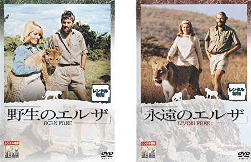 Amazon.co.jp 野生のエルザ+永遠のエルザ [レンタル落ち] 全2巻セット [マーケットプレイスDVDセット商品] DVD