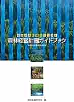 Amazon.co.jp: 森林経営計画がわかる本 森林経営計画ガイド