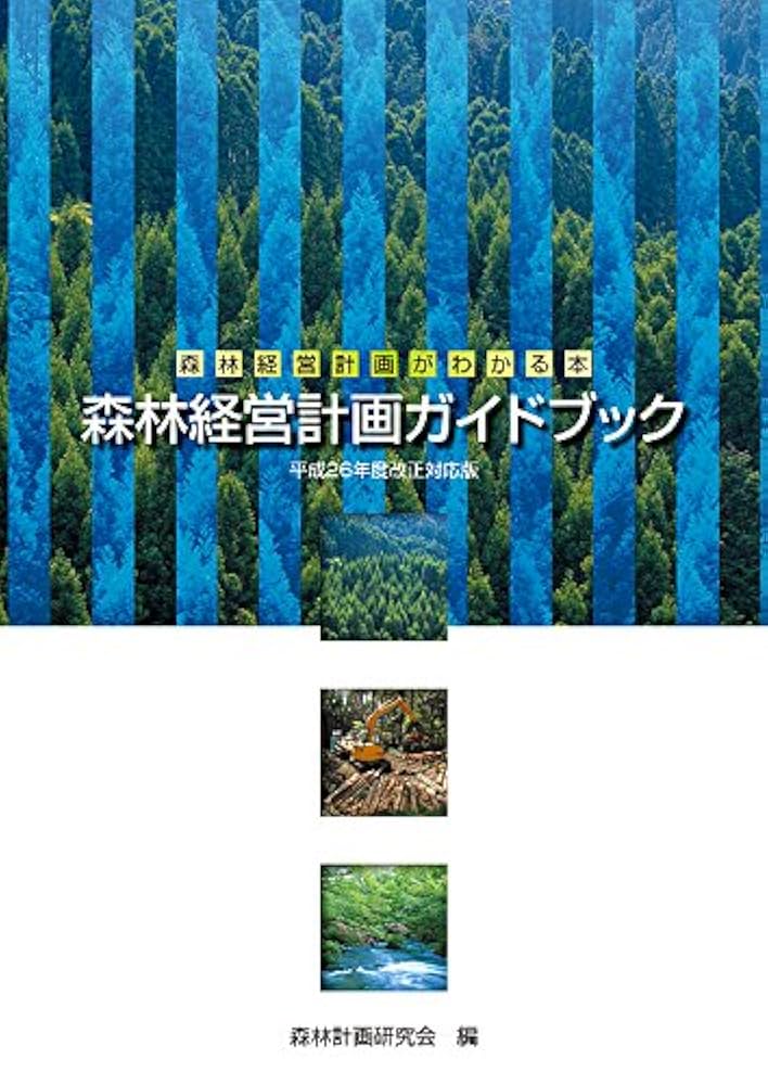 森林経営計画ガイドブック 森林経営計画がわかる本 令和元年度改訂版/全国林業改良普及協会/森林計画研究会（単行本（ソフトカバー）） Amazon.co.jp: 森林経営計画がわかる本 森林経営計画ガイド