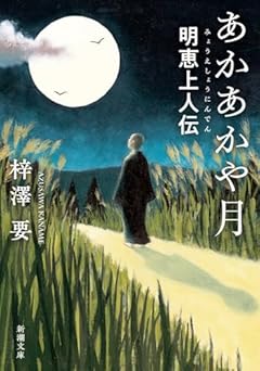 あかあかや月：明恵上人伝 (新潮文庫 あ 91-6)
