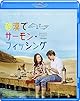 無茶振りな夢を実現させろ『砂漠でサーモンフィッシング』