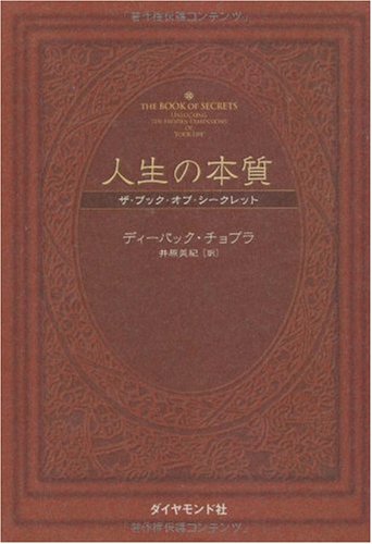 人生の本質―ザ・ブック・オブ・シークレット | Deepak Chopra, 井原
