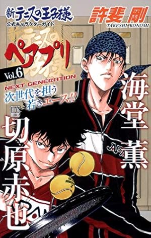 新テニスの王子様 公式キャラクターガイド ペアプリ Vol.9 (ジャンプ
