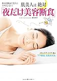 肌美人は絶対「夜だけ美容断食」～夜は化粧品で毛穴にフタをしない！～ (美人時間ブック)