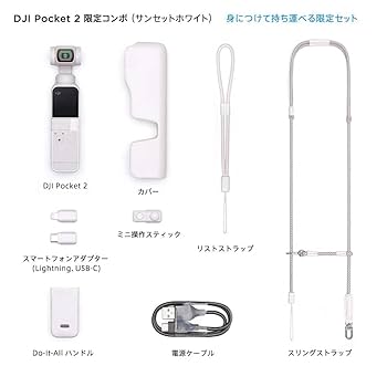 Amazon.co.jp: DJI Pocket 2 限定コンボ サンセットホワイト + 1