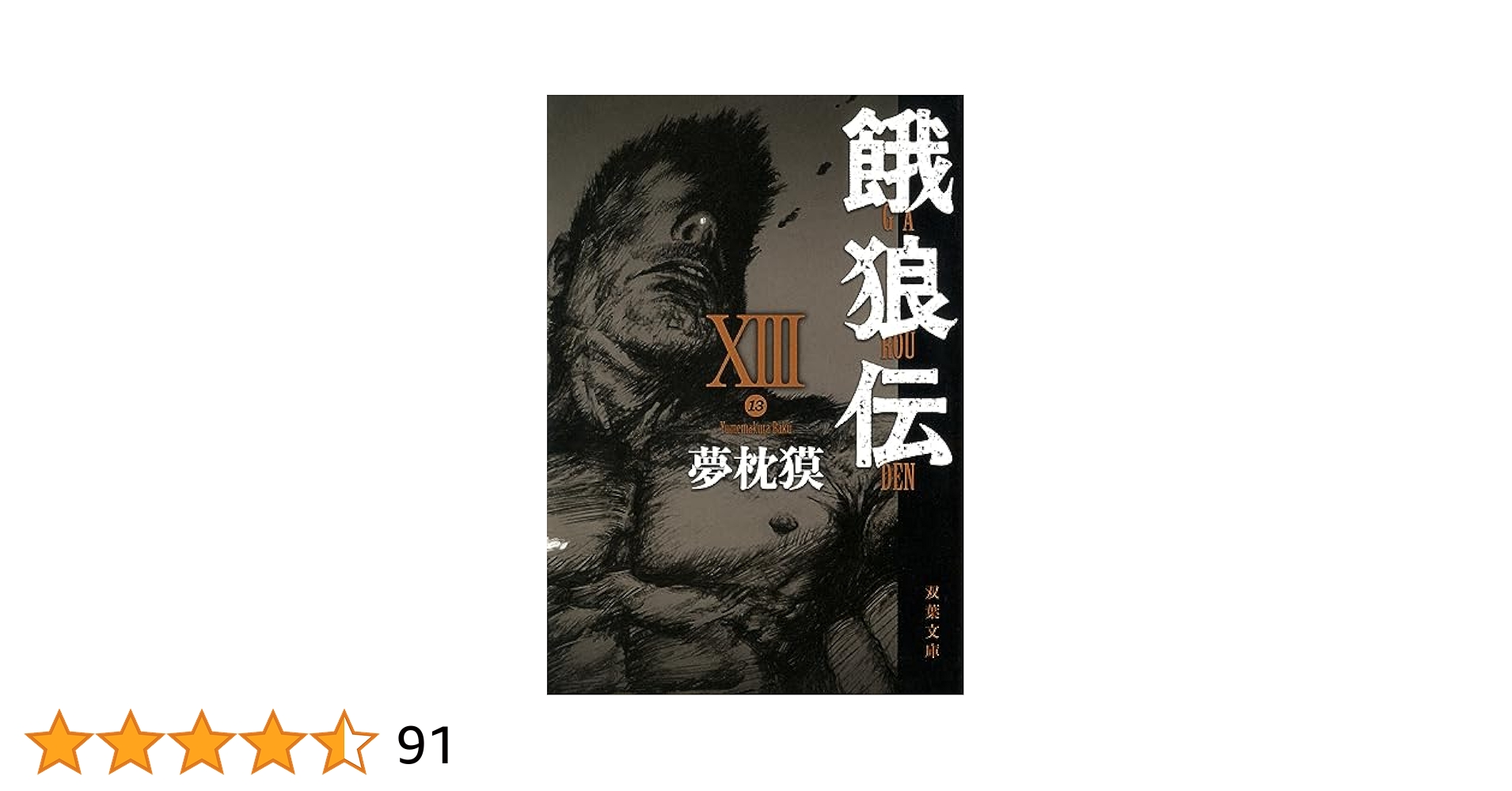 餓狼伝 XIII (双葉文庫 ゆ 1-16) | 夢枕 獏 |本 | 通販 | Amazon