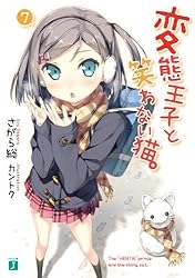 Amazon.co.jp: 変態王子と笑わない猫。9 (MF文庫J) 電子書籍