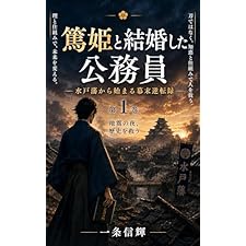 【篤姫と結婚した公務員】水戸藩から始まる幕末逆転録: 公務員が理と仕組みで日本を救う