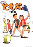 団地ともお（２） (ビッグコミックス)