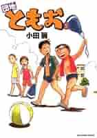 団地ともお 全33巻完結セット 団地ともお（33） (ビッグコミックス) | 小田扉 | 青年マンガ