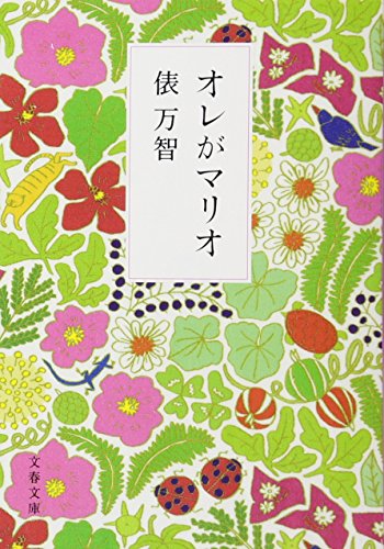 無料電子書籍 アプリ オレがマリオ (文春文庫) バイ