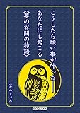 こうしたら願い事が叶った――あなたにも起こる〈夢の谷間の物語〉