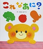 110円「これなあに? (あかちゃんといっしょ0・1・2)」