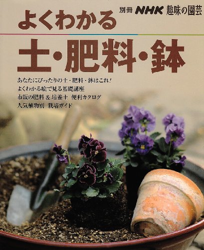 PDFダウンロード よくわかる土・肥料・鉢 (別冊NHK趣味の園芸) バイ
