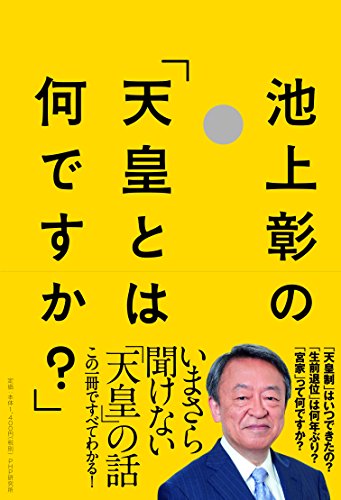 池上彰の「天皇とは何ですか?」