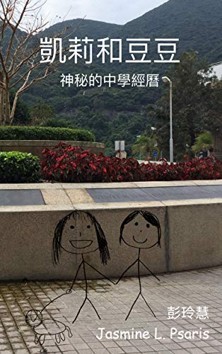 凱莉和豆豆 神秘的中學經曆 Traditional Chinese Edition Kindle Edition By Psaris Jasmine L Peng Antai Children Kindle Ebooks Amazon Com
