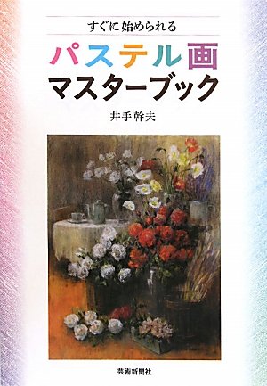 Amazon.co.jp: パステル画マスターブック : 井手幹夫: 本