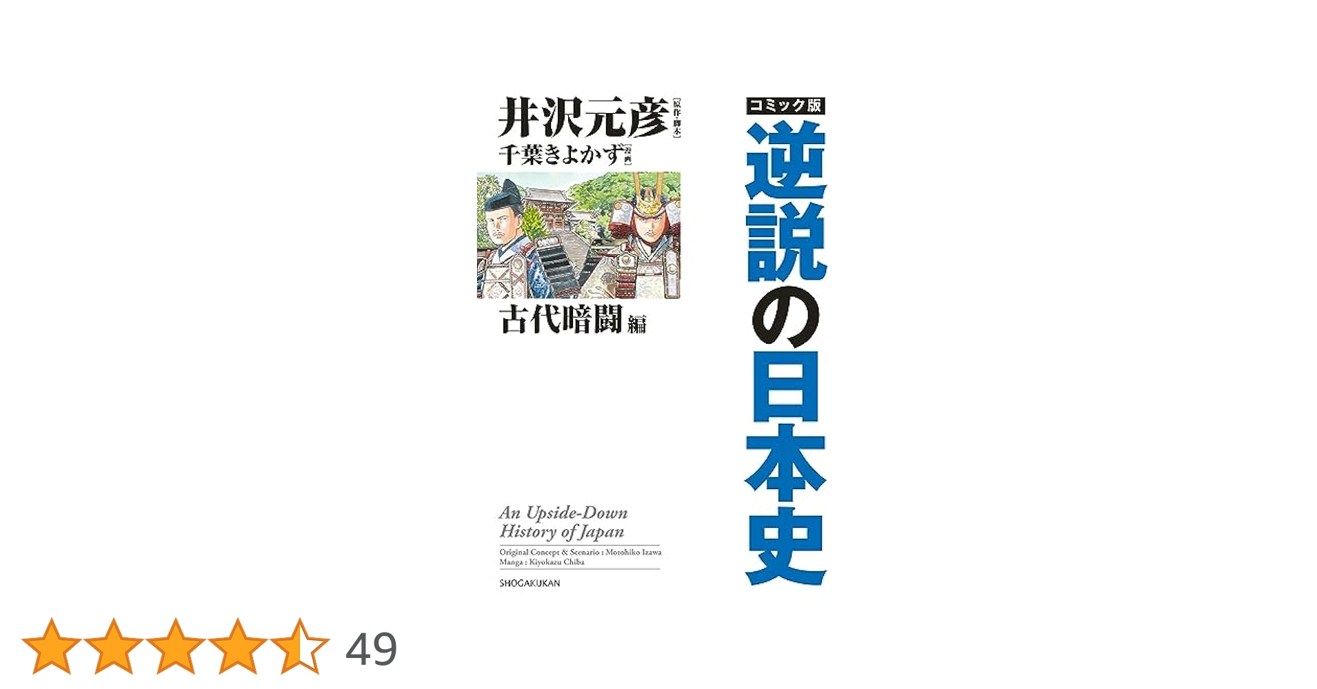 コミック版 逆説の日本史 古代暗闘編 | 井沢 元彦, 井沢 元彦