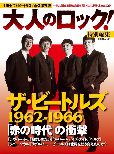 Amazon.co.jp: 大人のロック! 特編 ザ・ビートルズ1962-1966 赤の時代
