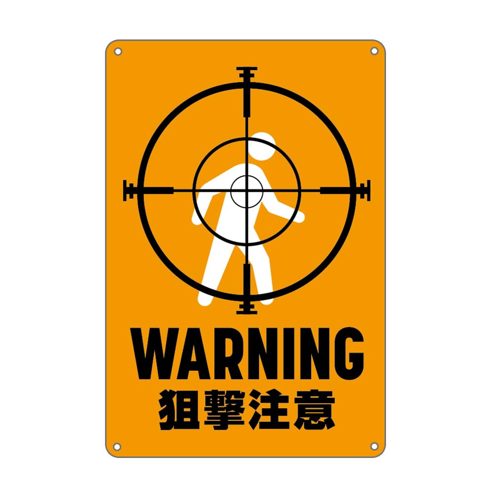 Amazon | 狙撃注意！オレンジ 射撃場注意 防水アルミ製のプレート看板