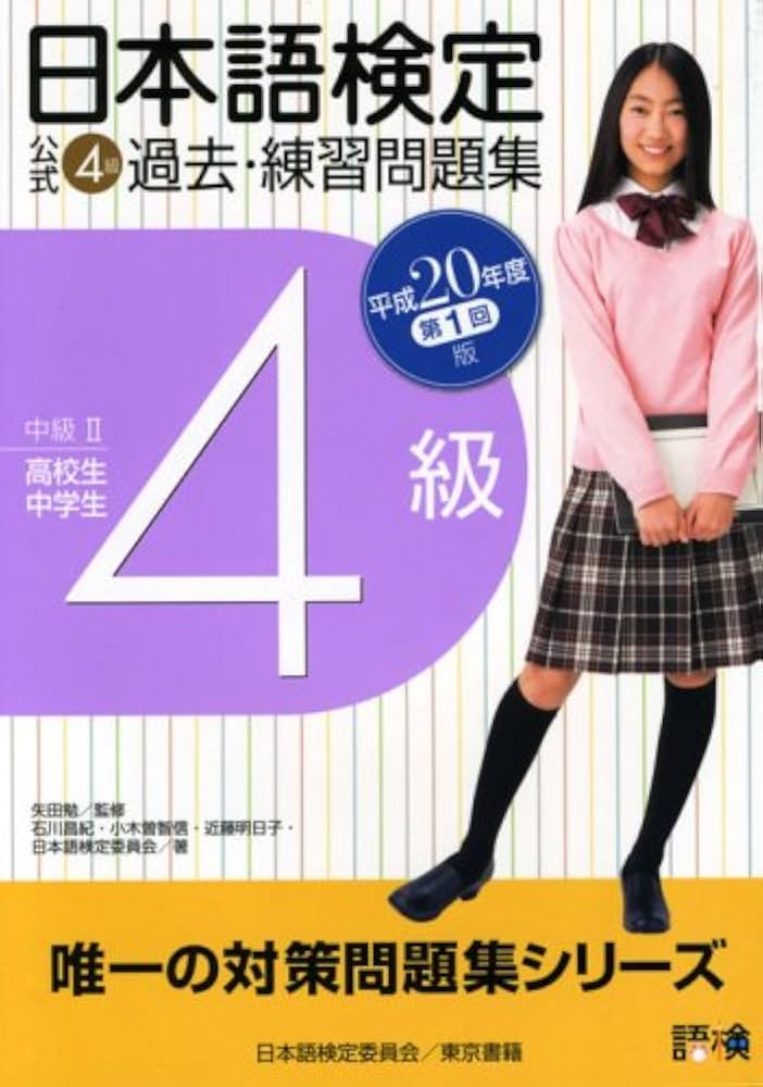 日本語検定公式4級過去・練習問題集 平成20年度第1回版 | 石川